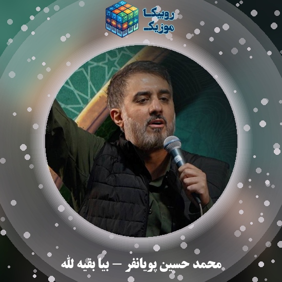دانلود نماهنگ محمد حسین پویانفر بیا بقیه الله 5 دانلود نماهنگ بیا بقیه الله محمد حسین پویانفر